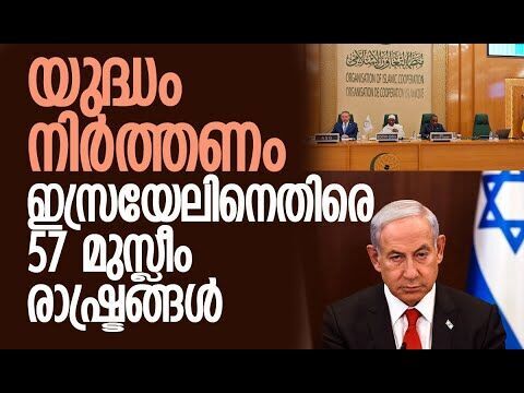 പലസ്തീനികളെ ബലംപ്രയോഗിച്ച് ഒഴിപ്പിക്കരുത് | 57 Muslim Nations criticise Netanyahu Over Gaza | Turkey
