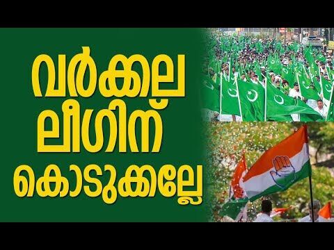 വര്‍ക്കല ലീഗിന് കൊടുക്കല്ലേ | Congress | Muslim League | Assembly Election | Kalakaumudi Online