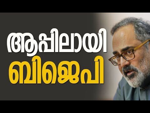 ആപ്പിലായി ബിജെപി | BJP Kerala | Rajeev Chandrasekhar | Global Ayyappa Sangamam | Kalakaumudi Online