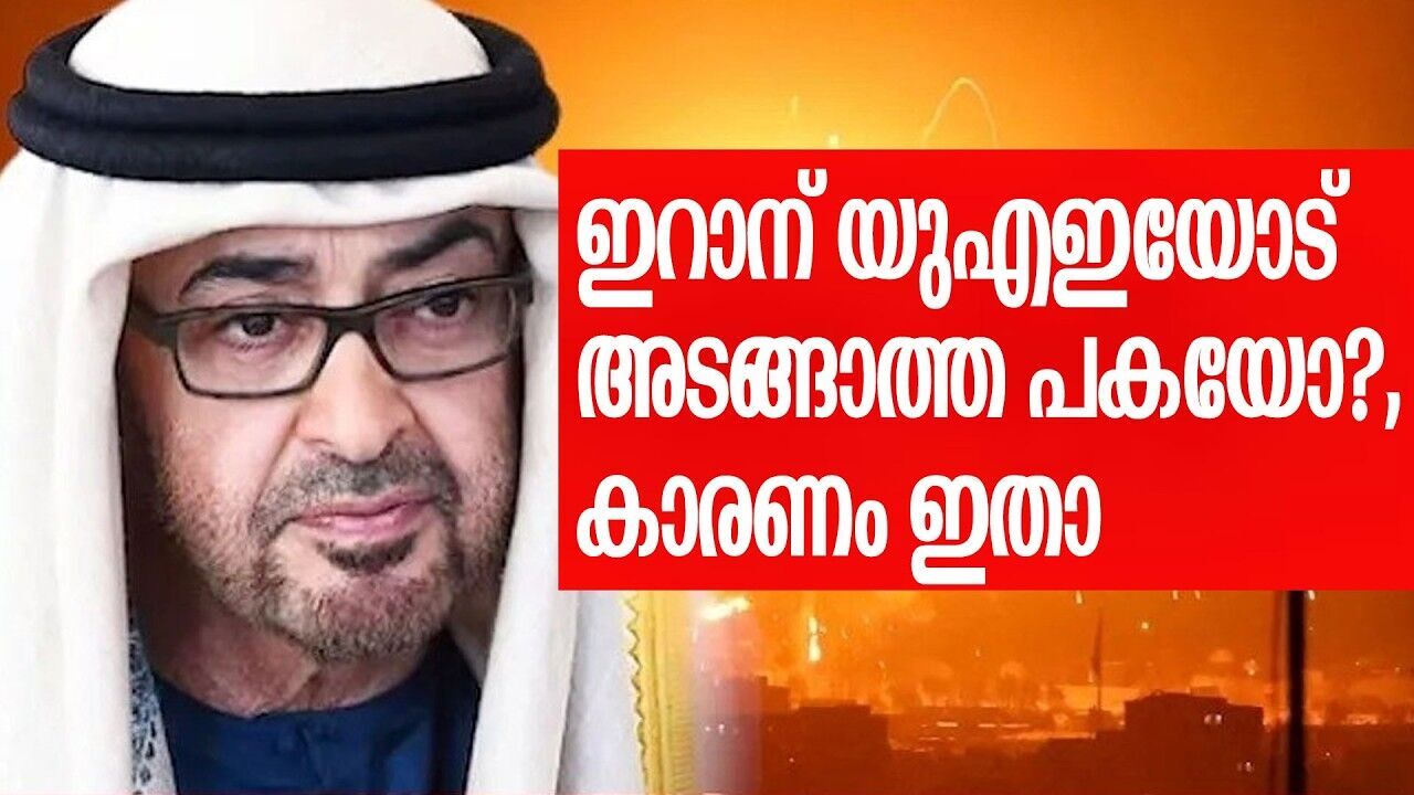 എന്തുകൊണ്ടാണ് ഇറാന്‍ യുഎഇയെ ലക്ഷ്യമിടുന്നത്