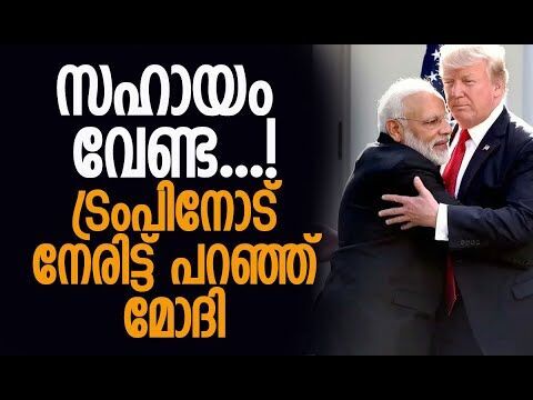 പാകിസ്താന്‍ വിഷയത്തില്‍ ട്രംപിനെ  നിലപാട് അറിയിച്ച് മോദി| PM Modi |Trump | India |Kalakaumudi Online