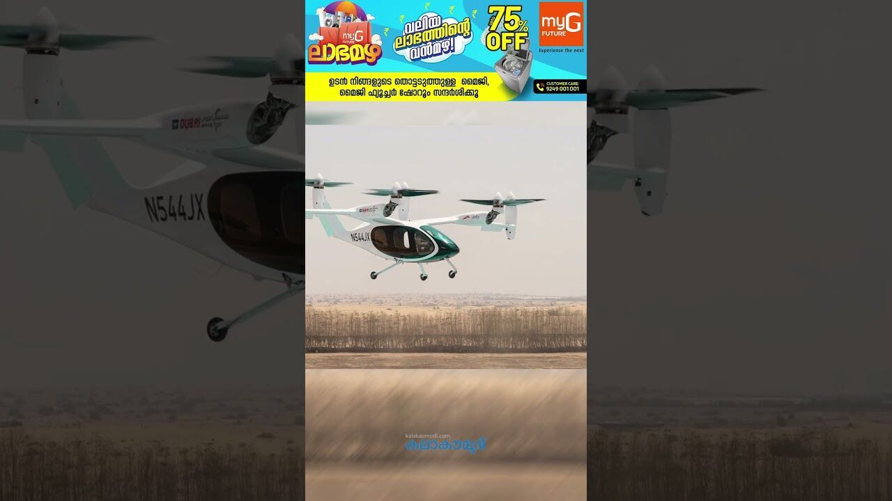 ദുബായ് എയര്‍ ടാക്‌സി പരീക്ഷണ പറക്കല്‍ വിജയം| Kalakaumudi Online