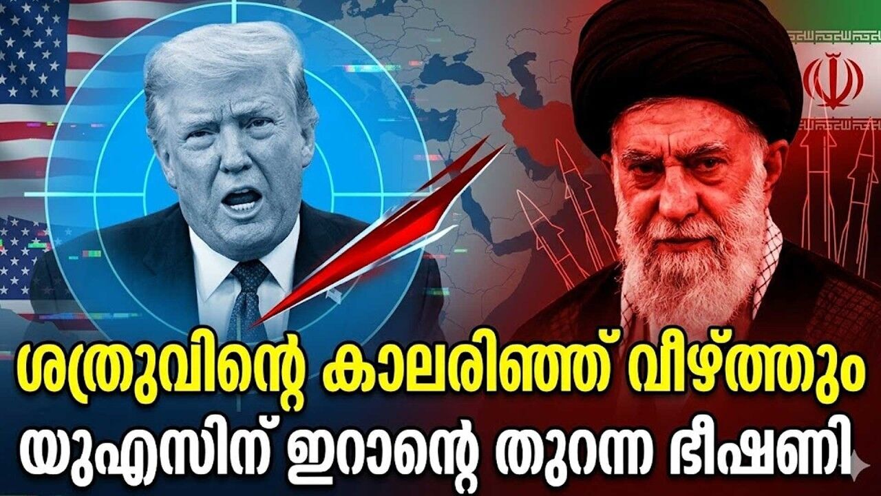യുഎസിന് ഇറാന്റെ തുറന്ന ഭീഷണി