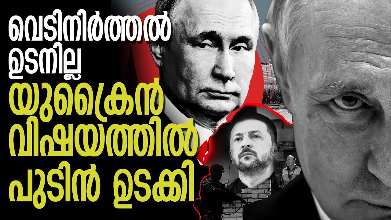 യുക്രെയ്നുമായി ചർച്ചയ്‌ക്കു തയാർ, യുദ്ധമവസാനിപ്പിക്കാൻ സമയമെടുക്കും; പുടിൻ | Kalakaumudi Online