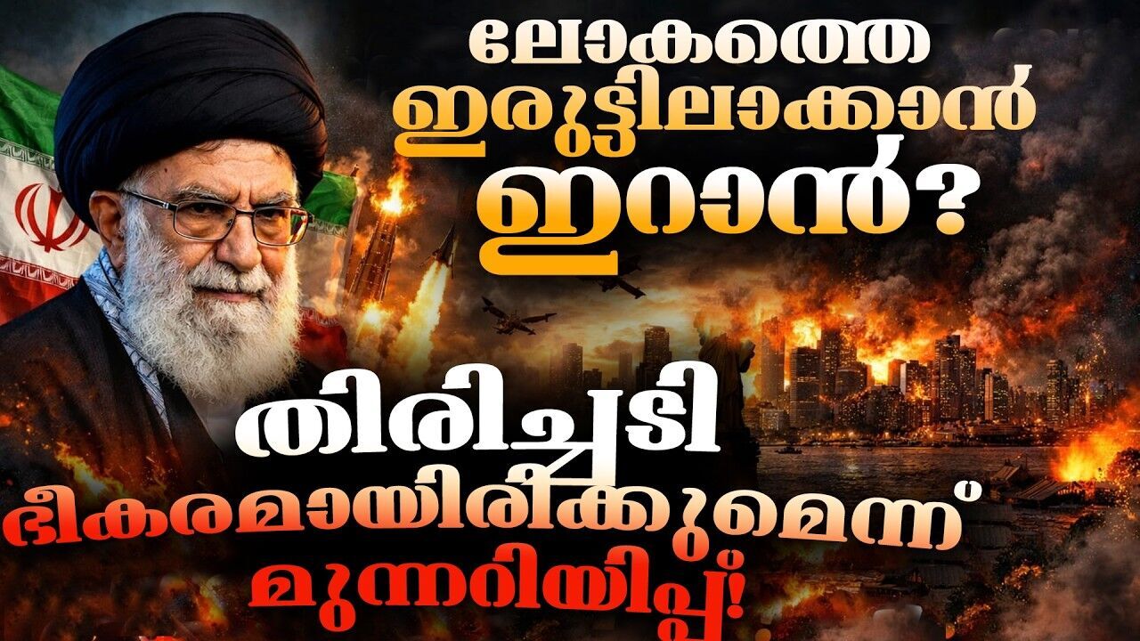 വൈദ്യുതി നിലയങ്ങൾ തകർത്താൽ അമേരിക്കൻ താവളങ്ങളും കത്തും; അതിർത്തികൾ ഭേദിച്ച് യുദ്ധം !