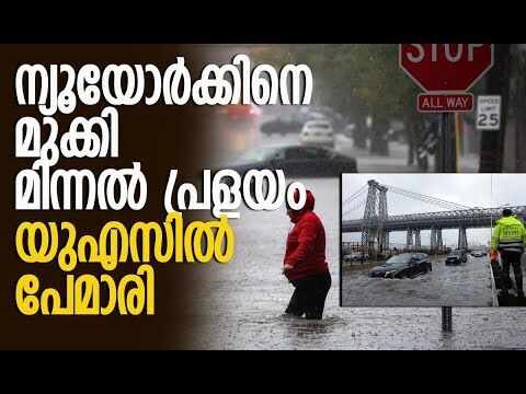 യുഎസിലെ പ്രധാന നഗരങ്ങളെല്ലാം വെള്ളത്തില്‍ | Flash Floods Submerge New York City | Kalakaumudi Online