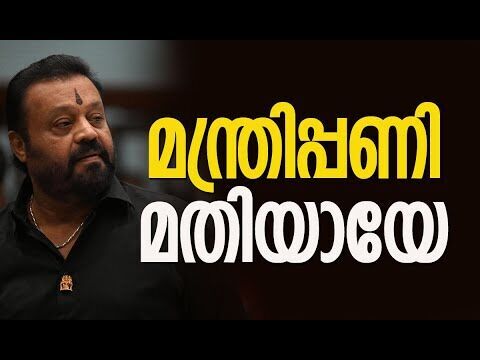 മന്ത്രിപ്പണി മതിയായേ | Suresh Gopi | BJP | Kerala Politics | News Analysis | Kalakaumudi Online