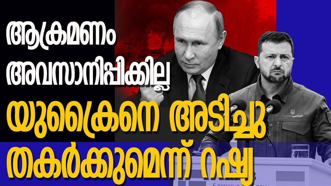 യുക്രൈന് മാപ്പില്ല, ട്രംപിന് ഇഷ്ടമുള്ളത് ചെയ്യട്ടെ; റഷ്യ\No apology for Ukraine; Russia