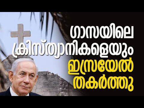 പളളികളും ക്രിസ്ത്യന്‍ സ്ഥാപനങ്ങളും ആക്രമിച്ചു | Kalakaumudi Online