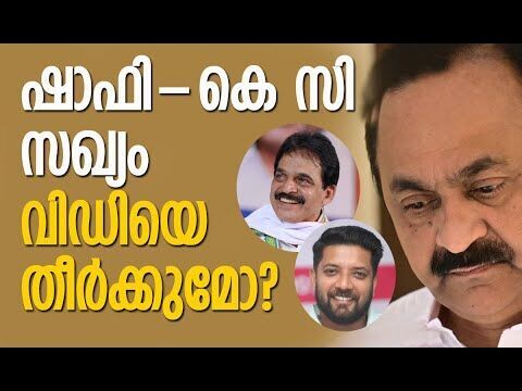 ഷാഫി-കെസി സഖ്യം  വിഡിയെ തീര്‍ക്കുമോ?| Shafi Parambil | K C Venugopal | Congress | Kalakaumudi Online