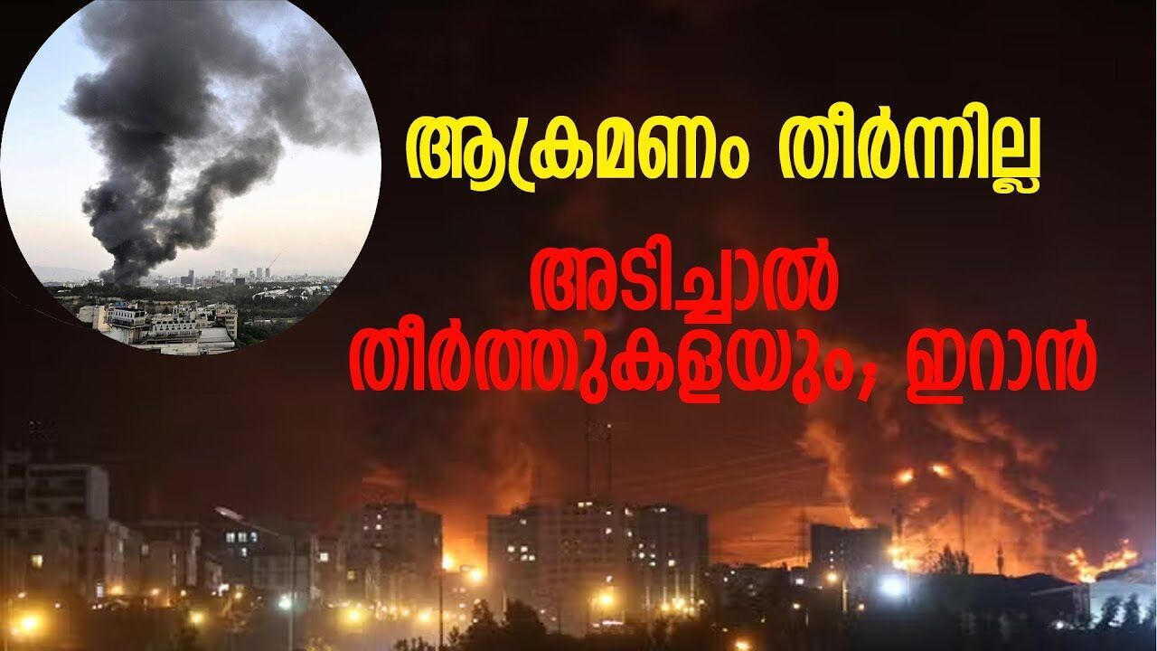 ഇസ്രയേലുമായി രാജിയില്ല, യുദ്ധം എപ്പോൾ വേണമെങ്കിലും തുടങ്ങാം; ഇറാൻ |IRAN ISRAEL CONFLICT|