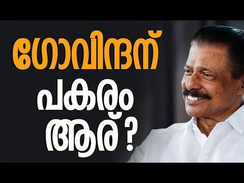എം വി ഗോവിന്ദന് പകരം ആര്? | M V Govindan | CPM | Pinarayi Vijayan | Kerala | Kalakaumudi Online