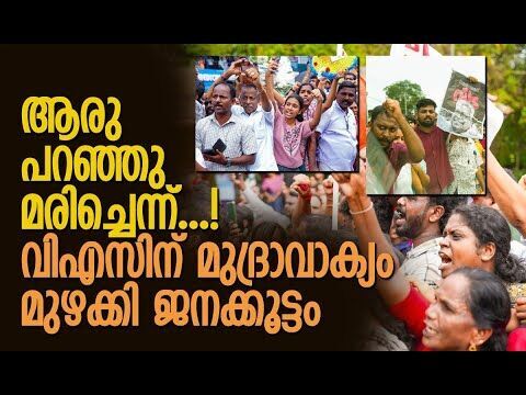 നീണ്ട ക്യൂ, ആലപ്പുഴയില്‍ ജന സാഗരം | V S Achuthanandan | CPM | Kerala | News | Kalakaumudi Online