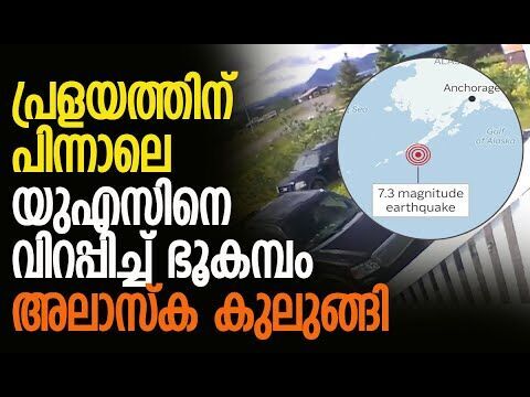 അലാസ്‌കയില്‍ ഭൂകമ്പം; തീവ്രത 7.3 | Magnitude 7.3 Earthquake Strikes Alaska | Kalakaumudi Online