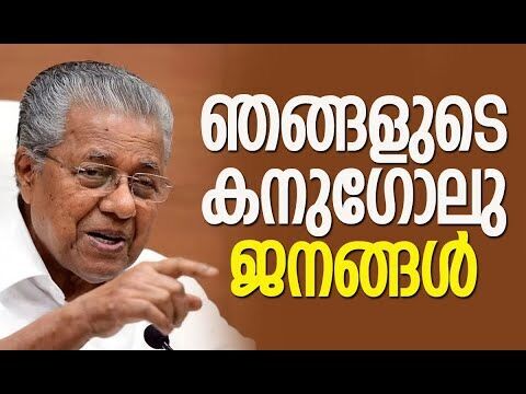 പത്തു വര്‍ഷത്തെ ഭരണം ജനങ്ങള്‍ വിലയിരുത്തട്ടെ | Pinarayi Vijayan | CPM | Election |Kalakaumudi Online
