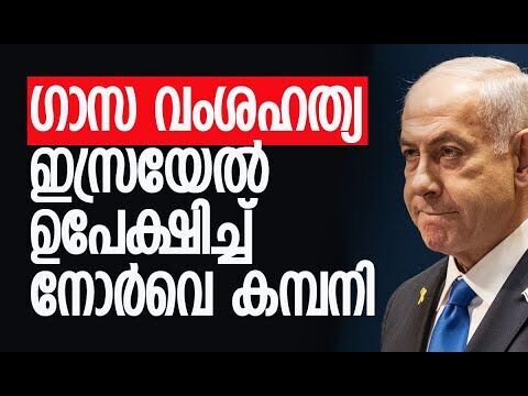 11 Israel കമ്പനികളിലെ ഓഹരികളാണ് വിറ്റത് | Norway’s sovereign wealth fund | Kalakaumudi Online