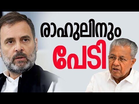 രാഹുലിനും പേടി | Rahul Gandhi | Congress | Kerala | Priyanka Gandhi | CPM | Kalakaumudi Online