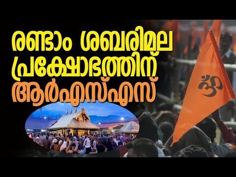 രണ്ടാം ശബരിമല പ്രക്ഷോഭത്തിന് ആര്‍എസ്എസ് |RSS | BJP | Kerala Politics | Congress | Kalakaumudi Online