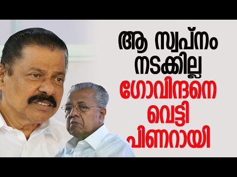ഗോവിന്ദനെ നിലം തൊടീച്ചില്ല | Pinarayi Vijayan | M V Govindan | CPM | Election | Kalakaumudi Online