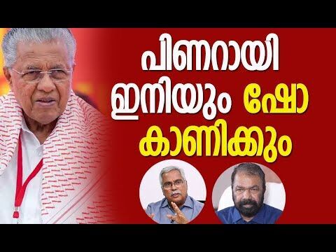 പിണറായി ഷോ കാണിക്കും | Pinarayi Vijayan | Binoy Viswam | V Sivankutty | CPM | Kalakaumudi Online