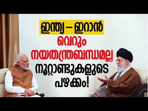 ഇറാനെ ഇന്ത്യ കൈവിടില്ല, തിരിച്ചും... കാരണം? | India Iran Relations Explained | Kalakaumudi Online