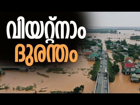 ഫിലിപ്പീന്‍സിനെ വിഴുങ്ങാന്‍ മറ്റൊരു ചുഴലിക്കാറ്റ് | Vietnam Typhoon Kalmaegi | Kalakaumudi Online