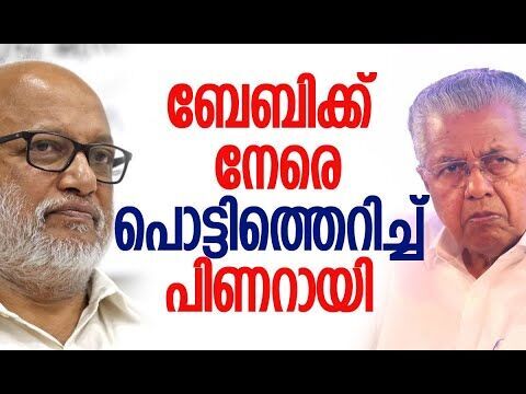 ബേബിക്ക് നേരെ പൊട്ടിത്തെറിച്ച് പിണറായി | Pinarayi Vijayan | M A Baby | CPM | Kalakaumudi Online