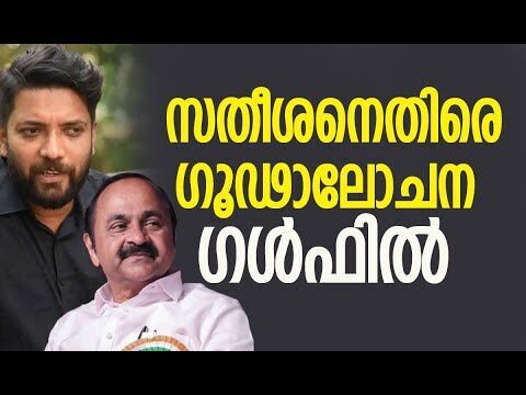 സതീശനെതിരെ ഗൂഢാലോചന ഗള്‍ഫില്‍| V D Satheesan |Shafi Parambil |Rahul Mamkootathil |Kalakaumudi Online