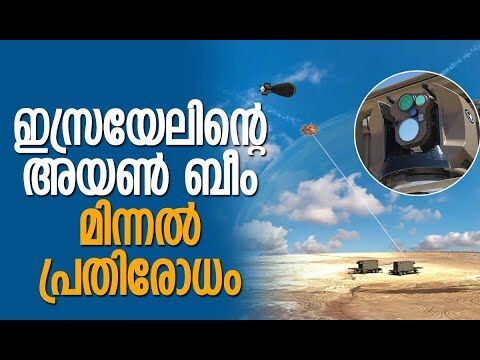 അയണ്‍ ബീം പ്രവര്‍ത്തിക്കുന്നത് എങ്ങനെ?| Israels Iron Beam | How Does It Work ? | Kalakaumudi Online