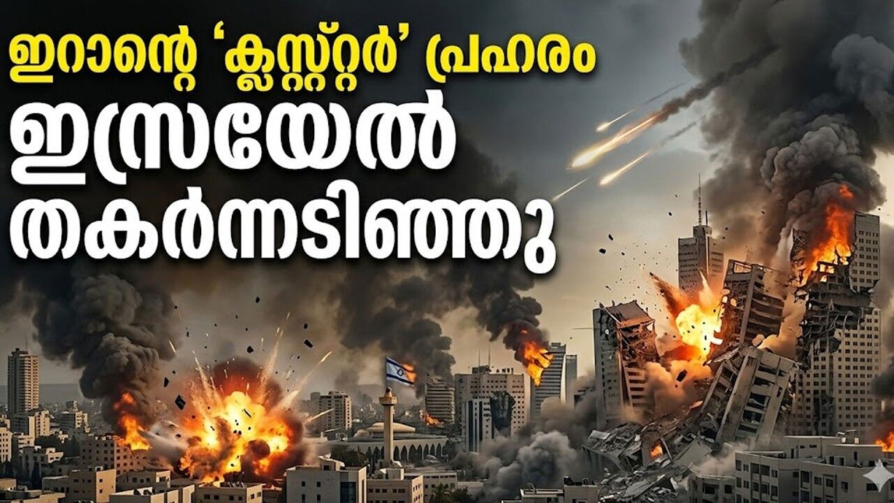 ഇസ്രയേലിനെ വിറപ്പിച്ച് ഇറാന്റെ ക്ലസ്റ്റർ മഴ! അയൺ ഡോം പരാജയപ്പെട്ടോ?