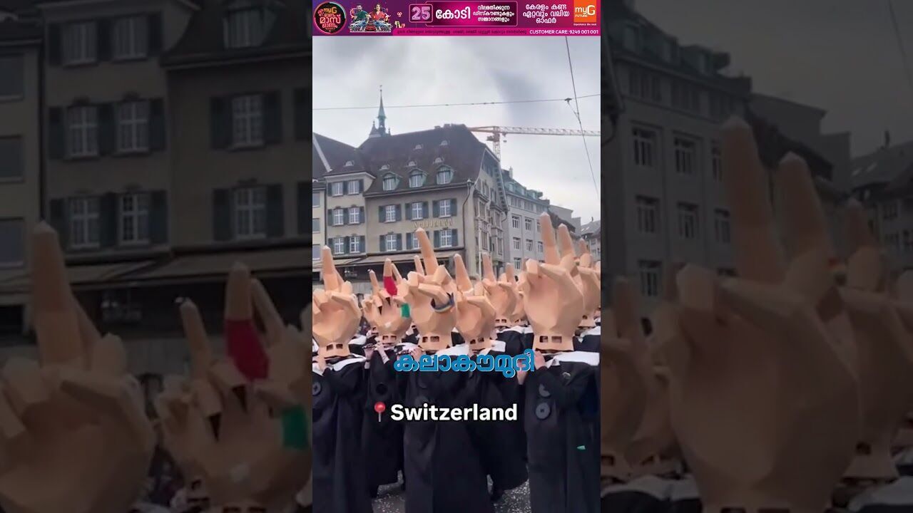 ട്രംപിന് നടുവിരല്‍ നമസ്‌കാരം! സ്വിറ്റ്‌സര്‍ലാന്‍ഡില്‍ വേറിട്ട പ്രതിഷേധം!|Trump |Kalakaumudi Online