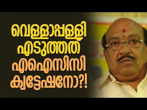 വെള്ളാപ്പള്ളി എടുത്തത് എഐസിസി ക്വട്ടേഷനോ?! | Congress | Vellappally Natesan | Kalakaumudi Online