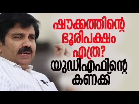ആര്യാടന്‍ ഷൗക്കത്തിന് വന്‍ ഭൂരിപക്ഷം? | Aryadan Shoukath | Nilambur Byelection | Kalakaumudi Online
