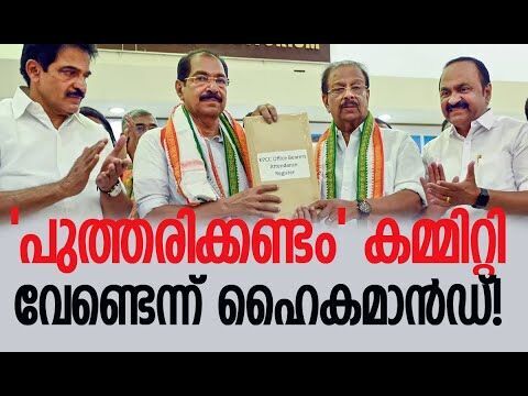 പുത്തരിക്കണ്ടം കമ്മിറ്റി വേണ്ടെന്ന് ഹൈകമാന്‍ഡ്! | Congress | AICC | Kerala | Kalakaumudi Online