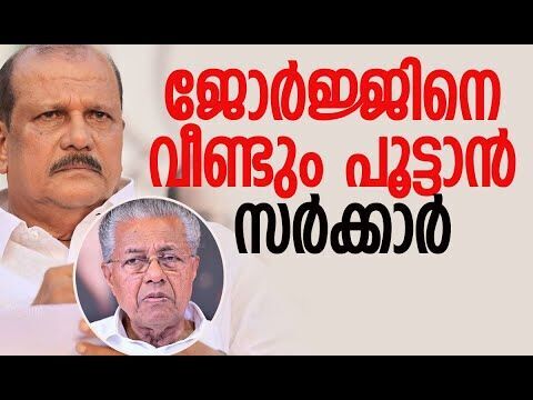 പി സി ജോര്‍ജ്ജിനെ വീണ്ടും പൂട്ടാന്‍ സര്‍ക്കാര്‍ | P C George | Pinarayi Vijayan | Kalakaumudi Online