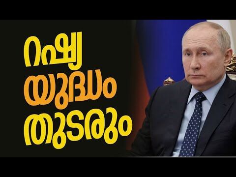 സെലന്‍സ്‌കിയുമായി ചര്‍ച്ച ചെയ്തിട്ട് കാര്യമില്ലെന്ന് പുടിന്‍ | Russia | Ukraine | Kalakaumudi Online