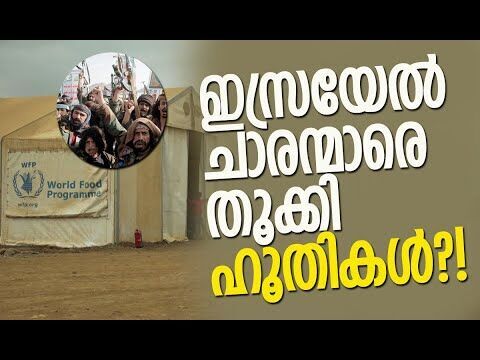മൂന്നു പേര്‍ കൂടി പിടിയില്‍ | Houthis | Yemen | Israel | United Nations | Kalakaumudi Online