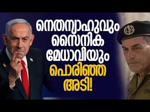 ഭിന്നത രൂക്ഷം; ഇരുവരും കൊമ്പുകോര്‍ത്തു! | Netanyahu | Eyal Zamir | Israel | IDF | Kalakaumudi Online