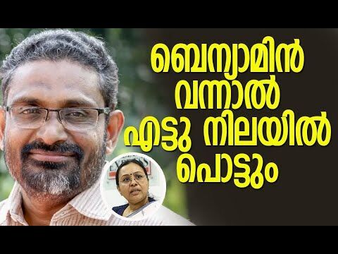 ബെന്യാമിന്‍ വന്നാല്‍ എട്ടു നിലയില്‍ പൊട്ടും| Benyamin |  Veena George | Election |Kalakaumudi Online