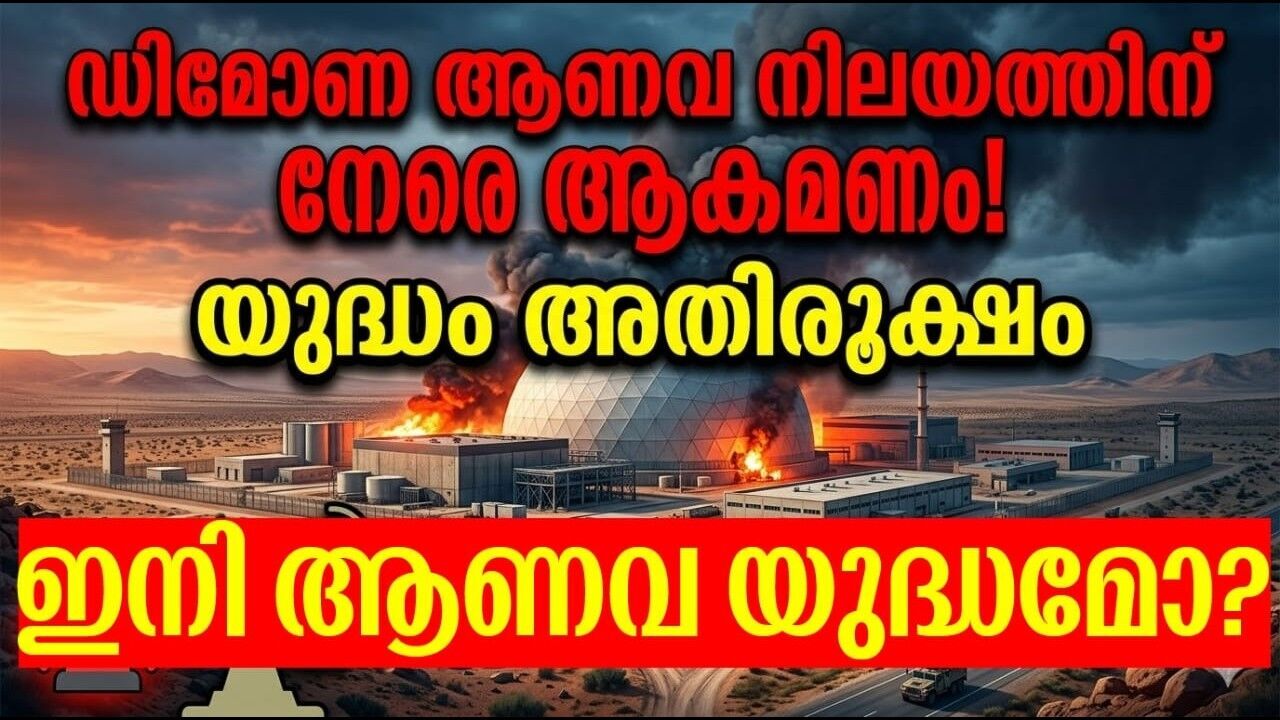 ഇനി ആണവ യുദ്ധമോ? ഡിമോണയിലേക്ക് ഇറാനും ഹിസ്ബുള്ളയും!