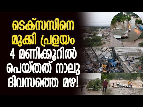മിനിട്ടുകള്‍ക്കുള്ളില്‍ രണ്ടു നിലയോളം വെള്ളമുയര്‍ന്നു! | Texas Floods | America | Kalakaumudi Online