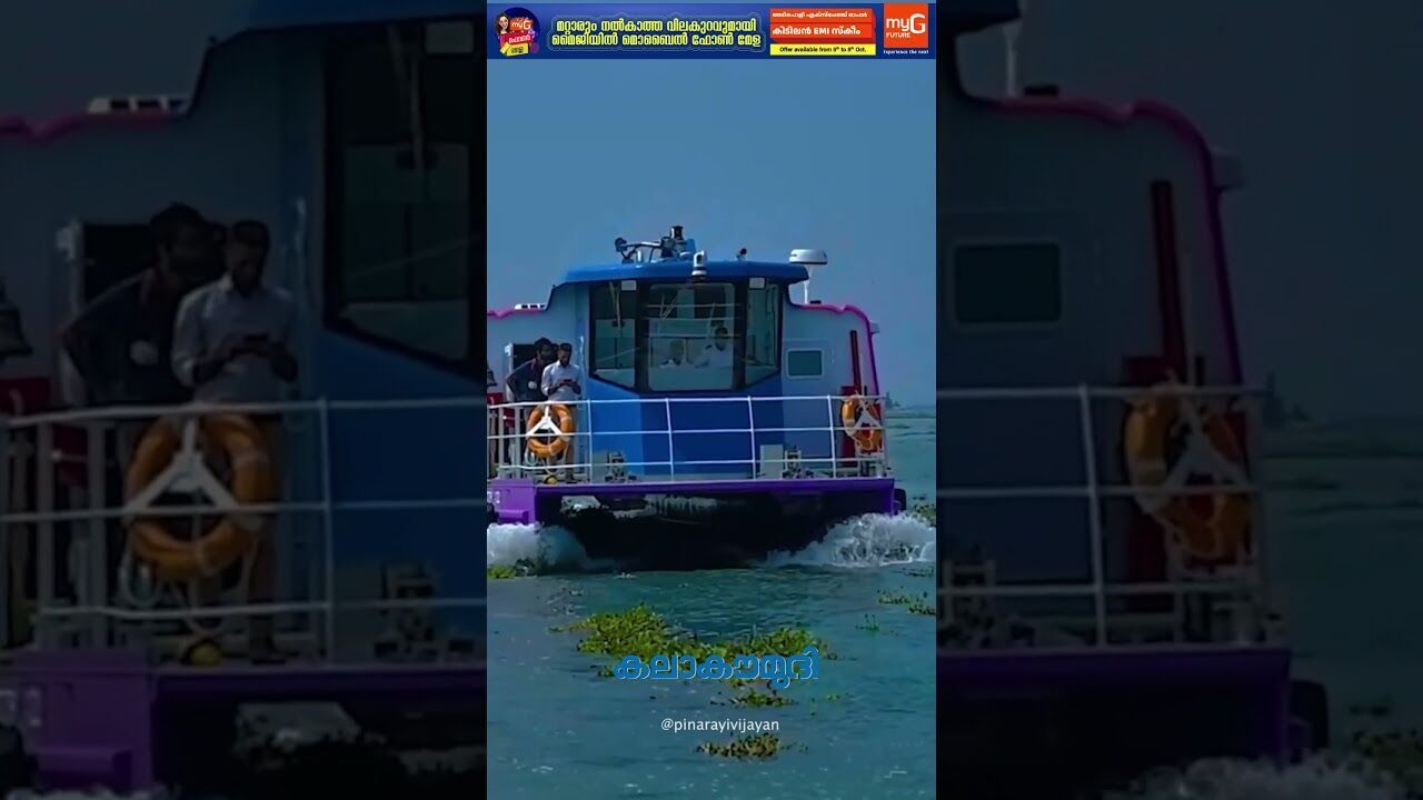 വെല്ലിംഗ്ടണ്‍ ഐലന്‍ഡ് വാട്ടര്‍ മെട്രാ; എത്ര മനോഹരം! | Kochi Water Metro | Kalakaumudi Online