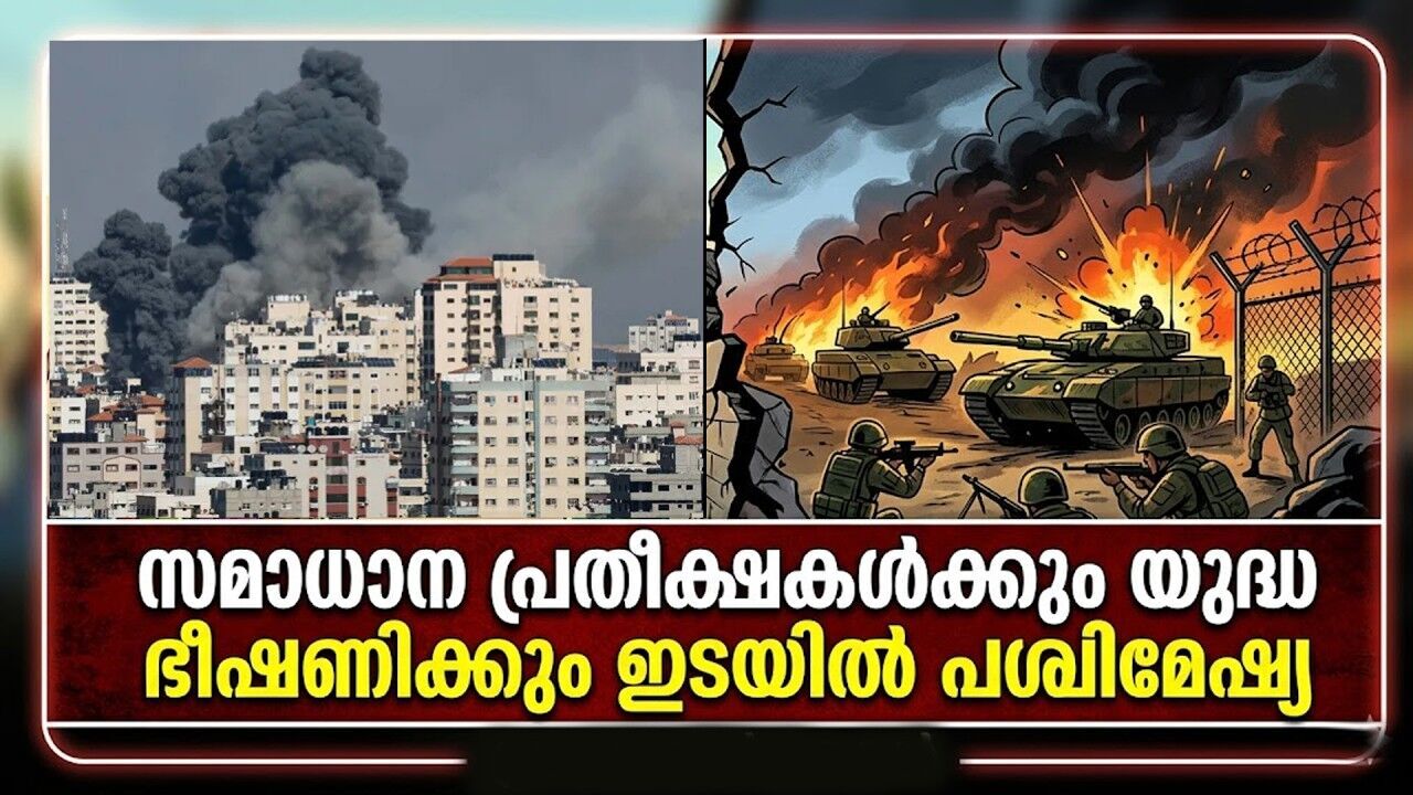 ലോകത്തിന് ശുഭവാർത്ത വരുമോ? ട്രംപിന്റെ 15 നിർദ്ദേശങ്ങൾ സമാധാനത്തിന്റെ കരാറോ?