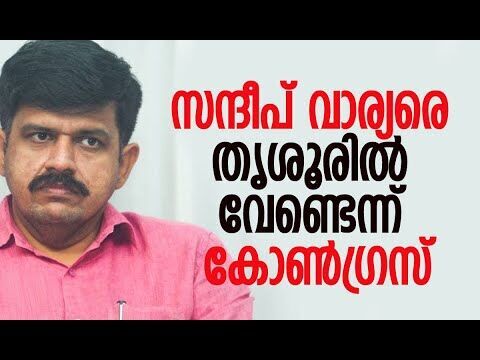 സന്ദീപ് വാര്യരെ തൃശൂരില്‍ വേണ്ടെന്ന് കോണ്‍ഗ്രസ് | Sandeep Varier | Congress | Kalakaumudi Online