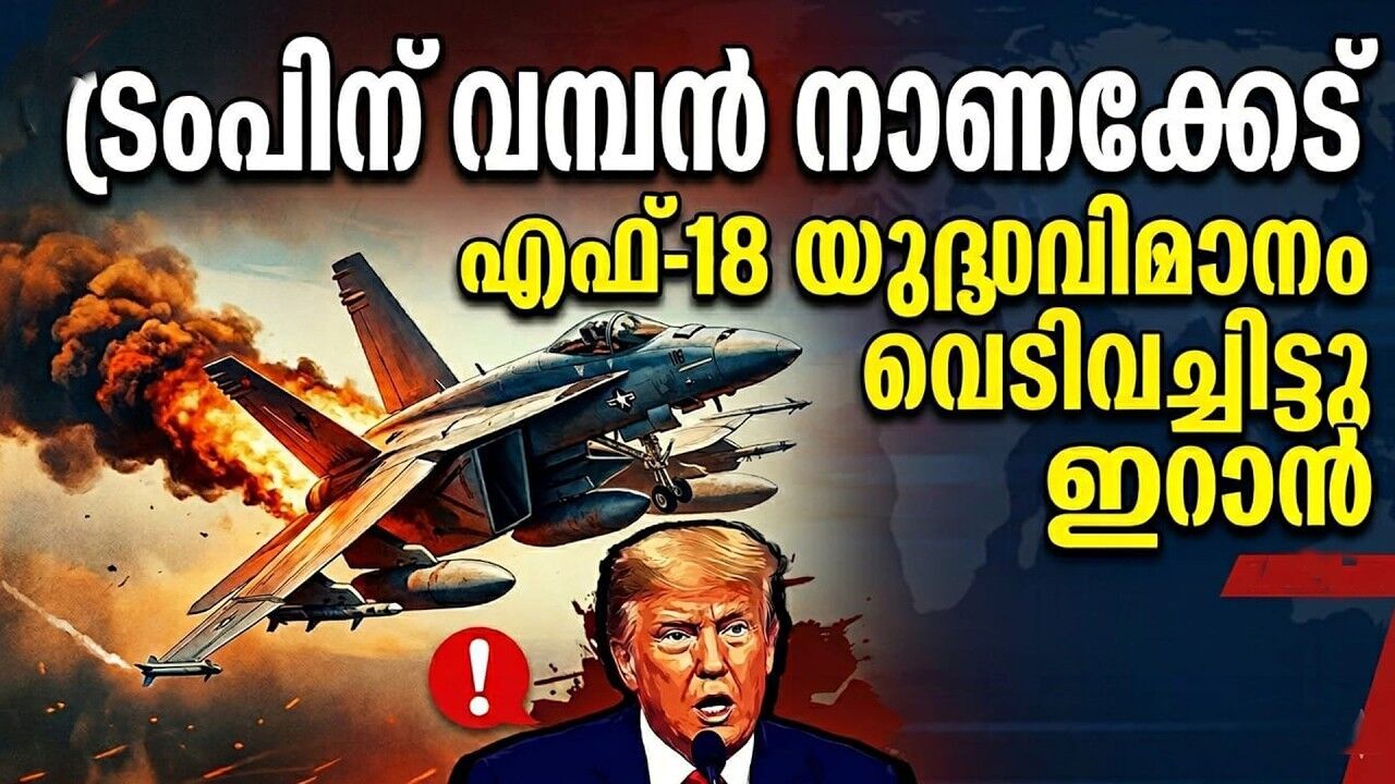 അമേരിക്കയുടെ തള്ള് പോലെയല്ല ഇറാന്റെ മറുപടി; തലയിൽ മുണ്ടിട്ട് കണ്ടം വഴി ഓടി ട്രംപ്!
