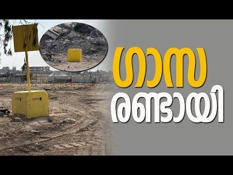 അതിര്‍ത്തിയായി മഞ്ഞ വര! | Gaza | Hamas | Palestine | Israel | Benjamin Netanyahu |Kalakaumudi Online