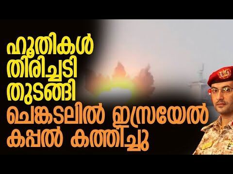 ആക്രമണം ശക്തമാക്കുമെന്ന് ഹൂതി വക്താവ് | Houthis | Israel | Red Sea | Yemen | Kalakaumudi Online