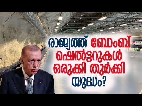 തുര്‍ക്കിയിലെ 81 പ്രവിശ്യകളിലും ബോംബ് ഷെല്‍ട്ടറുകള്‍ നിര്‍മ്മിക്കുന്നു | Turkey | Kalakaumudi Online