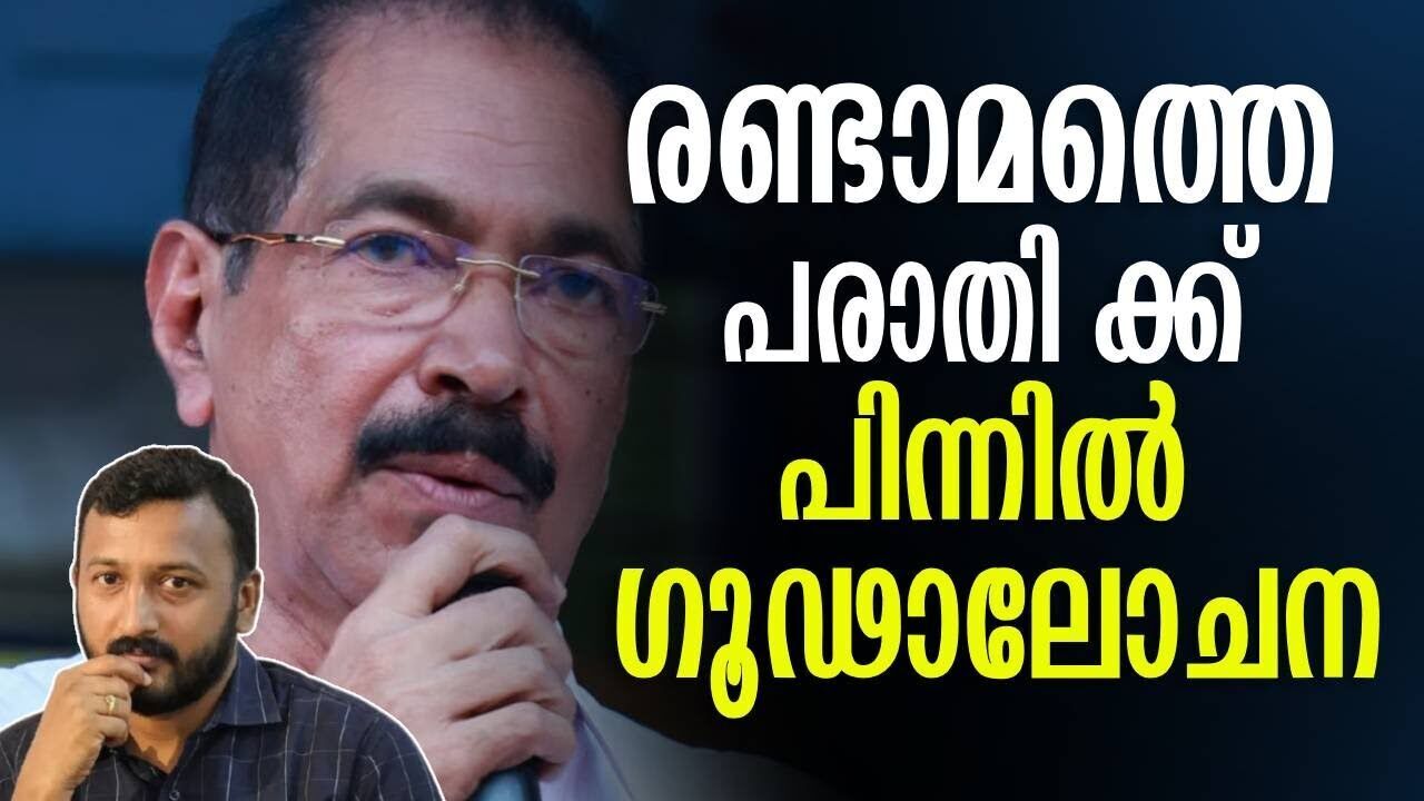 രണ്ടാമത്തെ പരാതി ക്ക് പിന്നിൽ ഗൂഢാലോചന | Sunny Joseph | Rahul Mamkootathil | Kalakaumudi Online