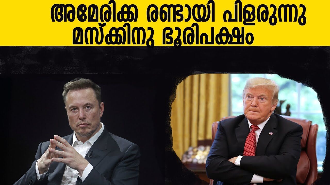 ബിഗ് ബില്ലിന് ജനപ്രതിനിധി സഭയിൽ വൻ വരവേൽപ്പ്; പുതിയ പാർട്ടിയുമായി മസ്ക്ക്|DONALD TRUMP|